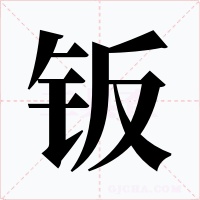 鈑