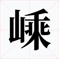 嵊