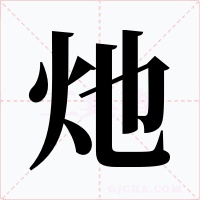 灺