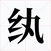 紈