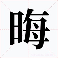 晦