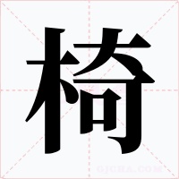 椅
