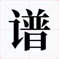 譜