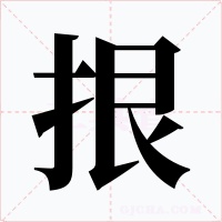 拫