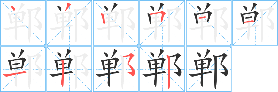 鄲