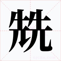 兟