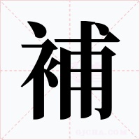 補