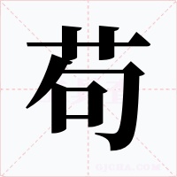 茍