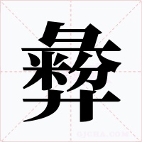 彜