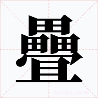 疊