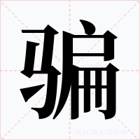 騙