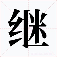繼