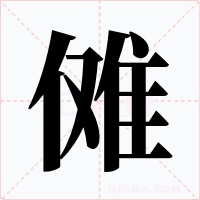 儺