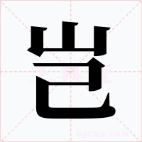 豈