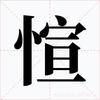 愃