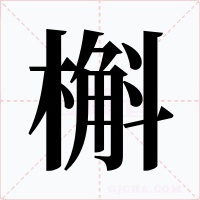 槲