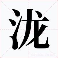 瀧
