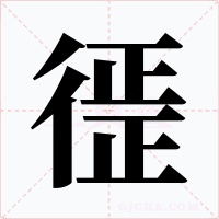 徰