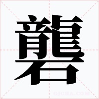 礱