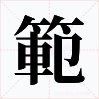 範(fàn)