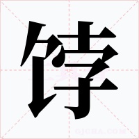 餑
