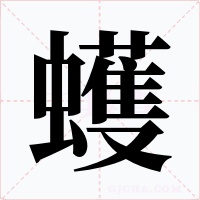 蠖