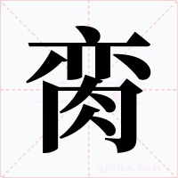 臠