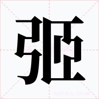 弬