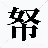 帑