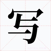 寫