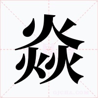焱