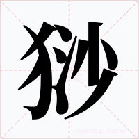 猀