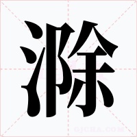 滁