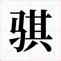 騏