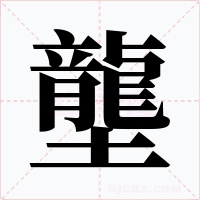 壟