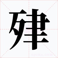肂