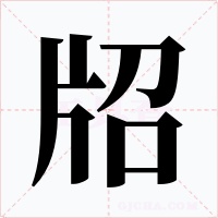 牊