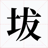 坺