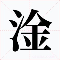 淦