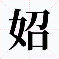 妱