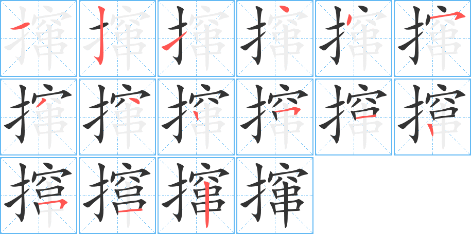 攛