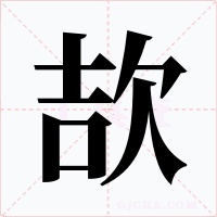 欯