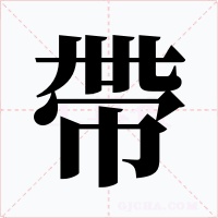 帶
