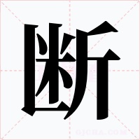 斷