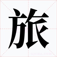 旅