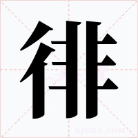 徘