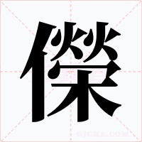 儝