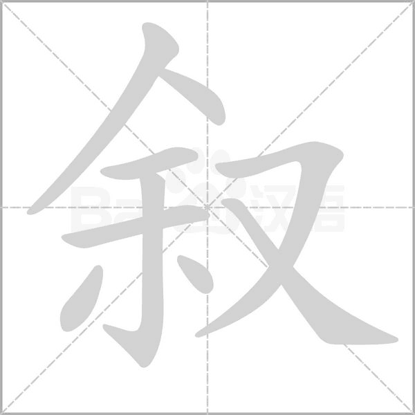 敘