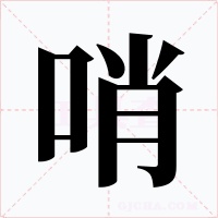 哨