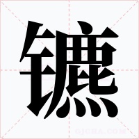 鑣